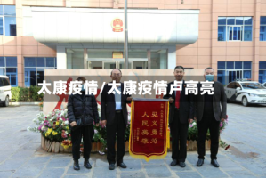 太康疫情/太康疫情卢高亮