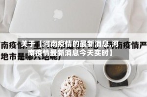 关于【河南疫情的最新消息,河南疫情最新消息今天实时】