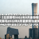 关于【北京限号2022年8月最新限号,北京限号2022年8月最新限号通知】