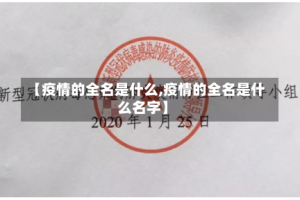 【疫情的全名是什么,疫情的全名是什么名字】