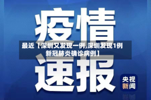 最近【深圳又发现一例,深圳发现1例新冠肺炎确诊病例】
