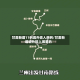 甘肃新增11例境外输入病例/甘肃新增境外输入哪里的