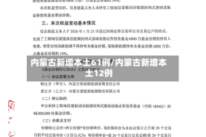 内蒙古新增本土61例/内蒙古新增本土12例