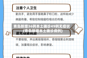 青岛新增36例本土确诊49例无症状(青岛新增本土确诊病例)