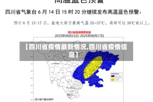 【四川省疫情最新情况,四川省疫情信息】