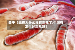 关于【现在为什么没有霍乱了,中国有发生过霍乱吗】
