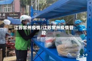 江苏常州疫情/江苏常州疫情管控