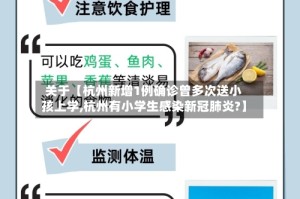 关于【杭州新增1例确诊曾多次送小孩上学,杭州有小学生感染新冠肺炎?】