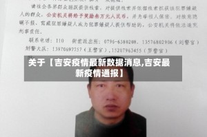 关于【吉安疫情最新数据消息,吉安最新疫情通报】