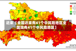 近来【全国近来有41个中风险地区全国现有41个中风险地区】