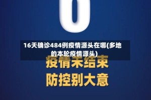 16天确诊484例疫情源头在哪(多地的本轮疫情源头)