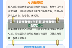 关于【云南新增1例阳性,云南新增1例新冠】