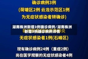 湖南株洲新增3例确诊病例/湖南株洲新增3例确诊病例详情