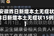 关于【安徽昨日新增本土无症状15例,安徽昨日新增本土无症状15例病例】