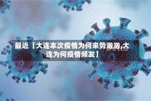 最近【大连本次疫情为何来势汹汹,大连为何疫情频发】