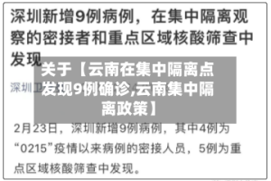 关于【云南在集中隔离点发现9例确诊,云南集中隔离政策】