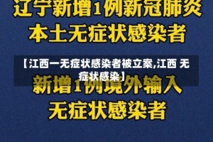 【江西一无症状感染者被立案,江西 无症状感染】