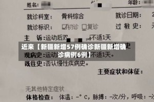 近来【新疆新增57例确诊新疆新增确诊病例6例】