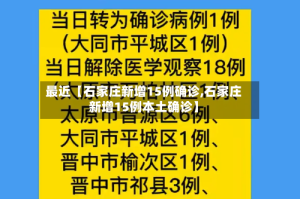 最近【石家庄新增15例确诊,石家庄新增15例本土确诊】