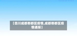 【四川成都郫都区疫情,成都郫都区疫情通报】