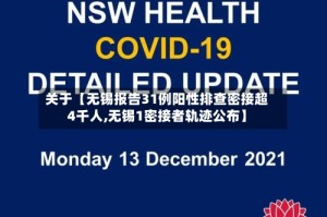 关于【无锡报告31例阳性排查密接超4千人,无锡1密接者轨迹公布】
