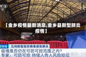 【金乡疫情最新消息,金乡县新型肺炎疫情】