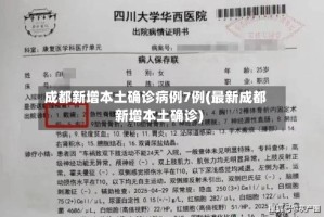 成都新增本土确诊病例7例(最新成都新增本土确诊)