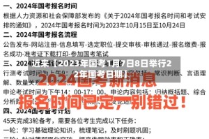 近来【2023年国考1月7日8日举行22年国考日期】