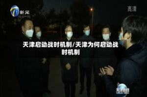 天津启动战时机制/天津为何启动战时机制