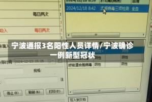 宁波通报3名阳性人员详情/宁波确诊一例新型冠状