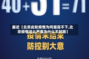 最近【北京此轮疫情为何居高不下,北京疫情这么严重为什么不封路】