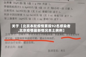 关于【北京本轮疫情累报92名感染者,北京疫情最新情况本土病例】