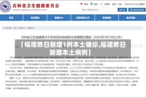 【福建昨日新增1例本土确诊,福建昨日新增本土病例】