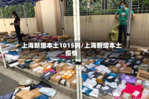 上海新增本土1015例/上海新增本土疫情