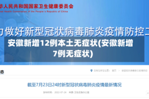 安徽新增12例本土无症状(安徽新增7例无症状)