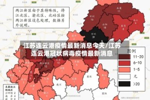 江苏连云港疫情最新消息今天/江苏连云港冠状病毒疫情最新消息