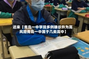 近来【青岛一中学现多例确诊升为高风险青岛一中属于几类高中】