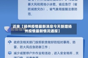 近来【扬州疫情最新消息今天新增扬州疫情最新情况通报】