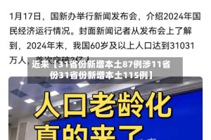 近来【31省份新增本土87例涉11省份31省份新增本土115例】