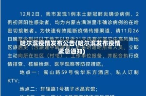 哈尔滨疫情发布公告(哈尔滨发布疫情紧急通知)