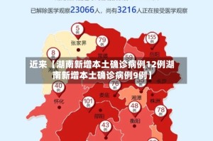 近来【湖南新增本土确诊病例12例湖南新增本土确诊病例9例】