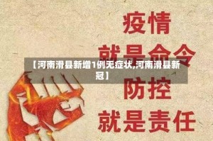 【河南滑县新增1例无症状,河南滑县新冠】
