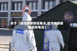 关于【额济纳旗防控难点,额济纳旗疫情防控电话】