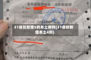 31省份新增5例本土病例(31省份新增本土4例)