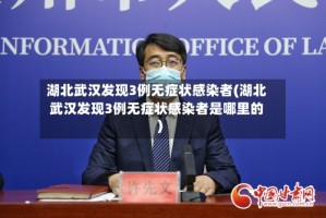 湖北武汉发现3例无症状感染者(湖北武汉发现3例无症状感染者是哪里的)
