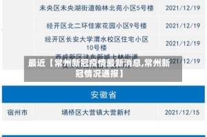 最近【常州新冠疫情最新消息,常州新冠情况通报】