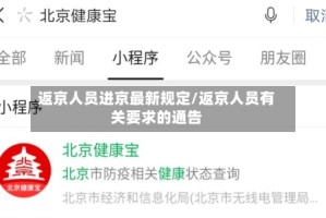 返京人员进京最新规定/返京人员有关要求的通告