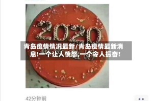 青岛疫情情况最新/青岛疫情最新消息!一个让人愤怒,一个令人振奋!