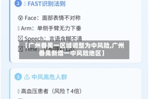 【广州番禺一区域调整为中风险,广州番禺新增一中风险地区】