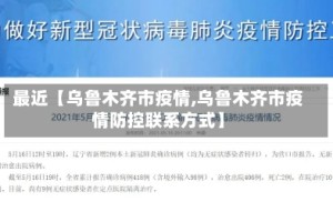 最近【乌鲁木齐市疫情,乌鲁木齐市疫情防控联系方式】